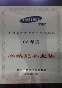 苏州三星电子有限公司合格配套业体