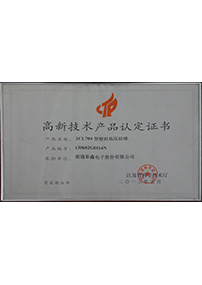 高新技术产品证书