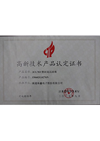 高新技术产品证书