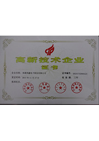 高新企业证书